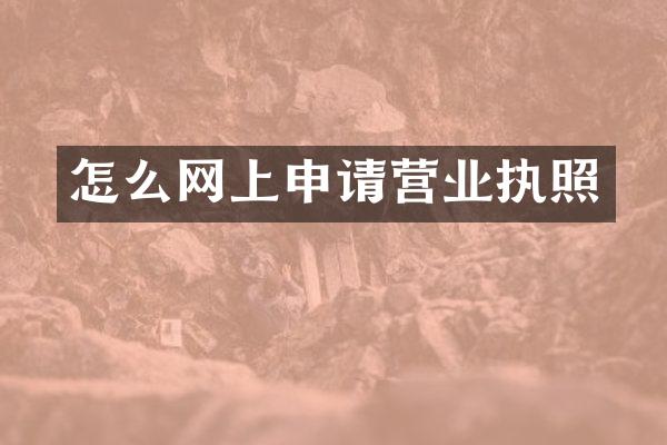 怎么网上申请营业执照