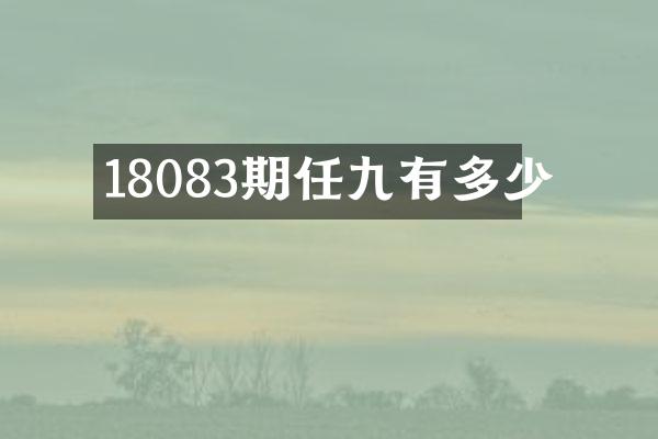 18083期任九有多少