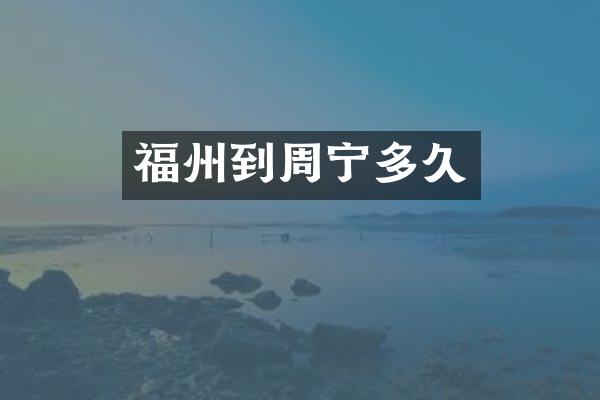 福州到周宁多久
