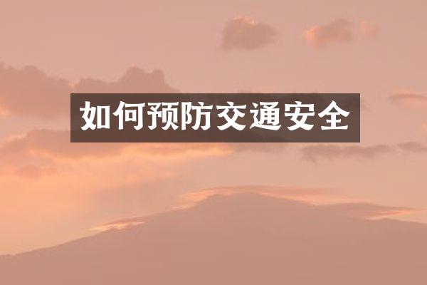 如何预防交通安全