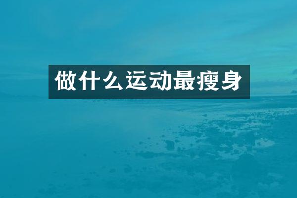 做什么运动最瘦身