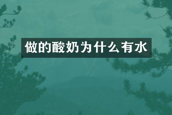 做的酸奶为什么有水