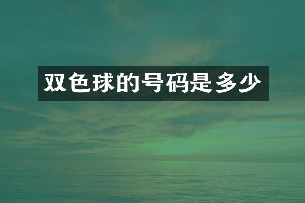 双色球的号码是多少