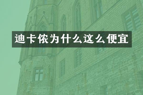 迪卡侬为什么这么便宜