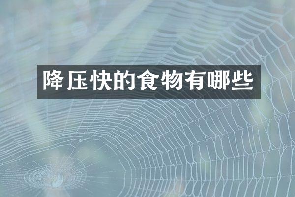 降压快的食物有哪些