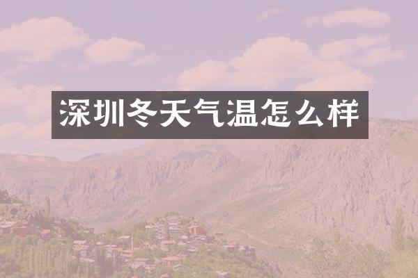 深圳冬天气温怎么样