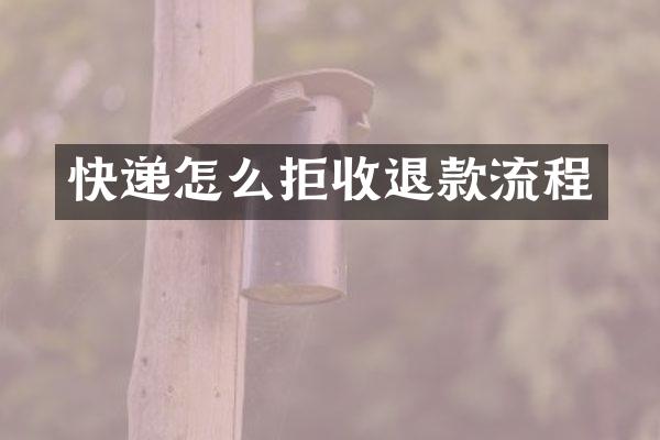 快递怎么拒收退款流程