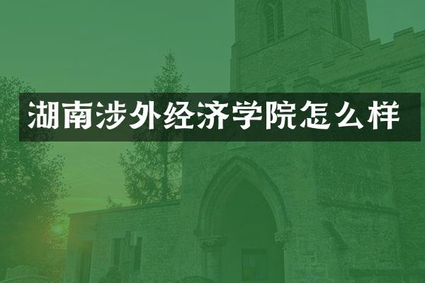 湖南涉外经济学院怎么样