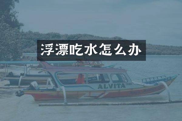 浮漂吃水怎么办