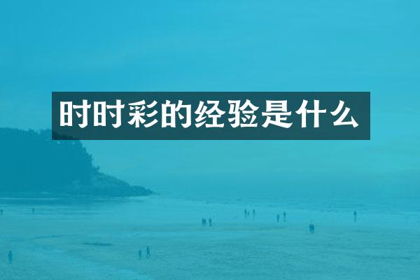 时时彩的经验是什么