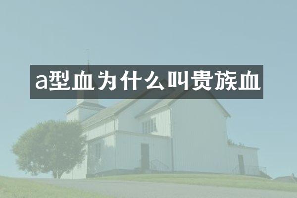a型血为什么叫贵族血