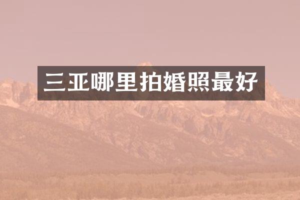三亚哪里拍婚照最好