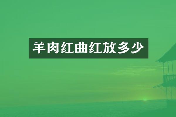 羊肉红曲红放多少