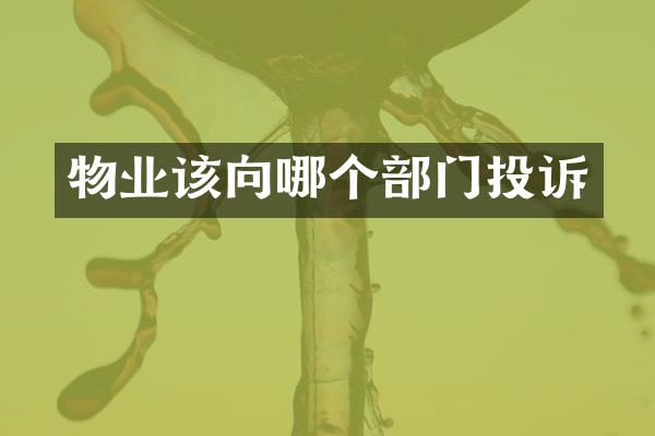 物业该向哪个部门投诉
