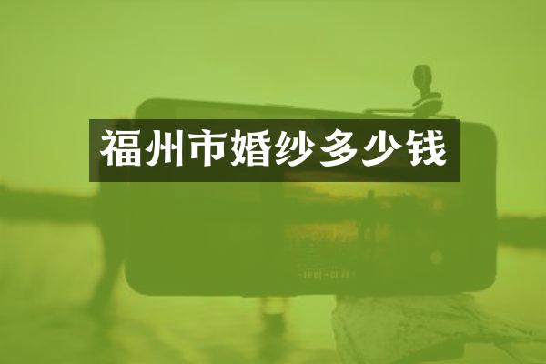 福州市婚纱多少钱