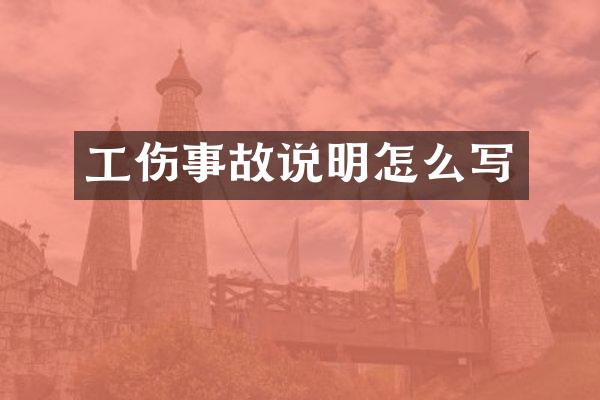 工伤事故说明怎么写