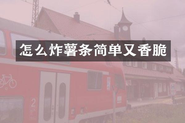 怎么炸薯条简单又香脆