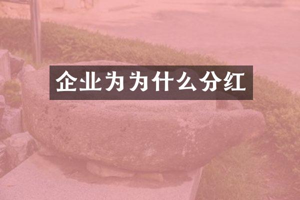 企业为为什么分红