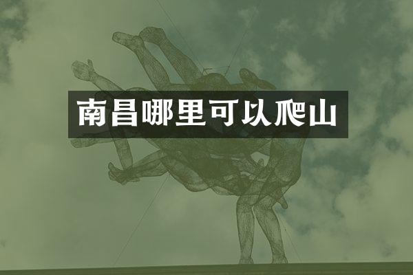 南昌哪里可以爬山