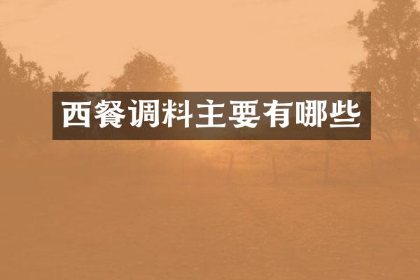 西餐调料主要有哪些