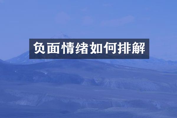 负面情绪如何排解
