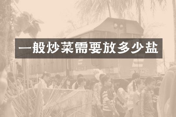 一般炒菜需要放多少盐