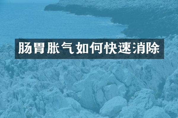 肠胃胀气如何快速消除