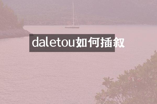 daletou如何插叙