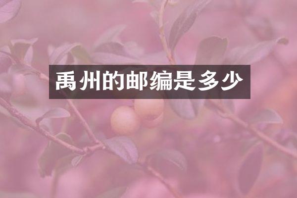 禹州的邮编是多少