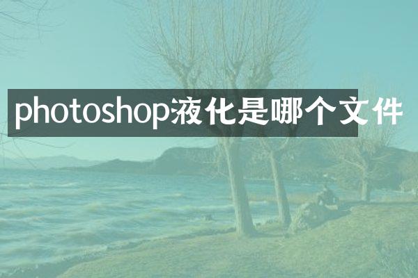 photoshop液化是哪个文件