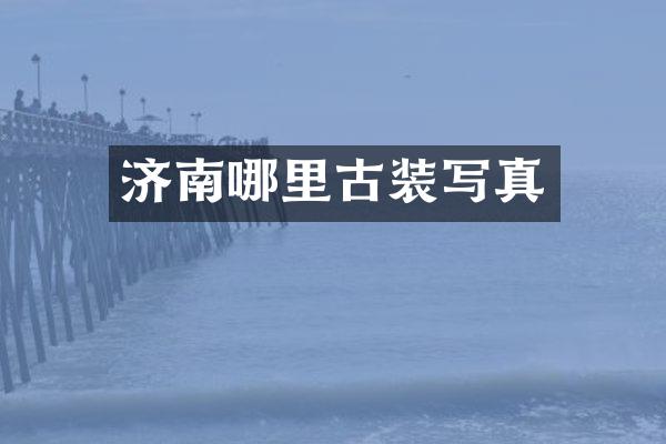 济南哪里古装写真