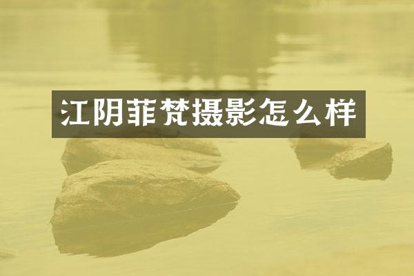 江阴菲梵摄影怎么样