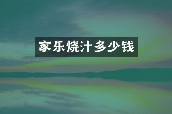 家乐烧汁多少钱