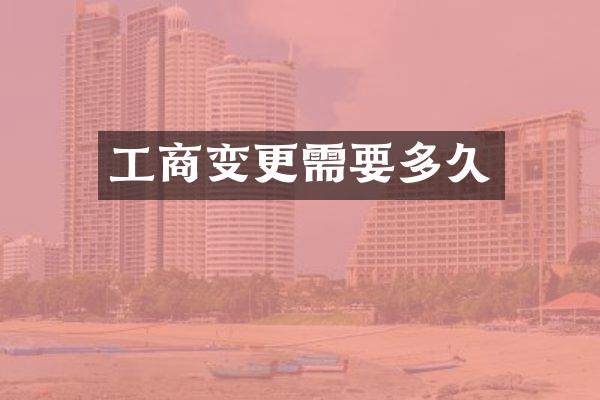 工商变更需要多久