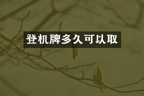 登机牌多久可以取