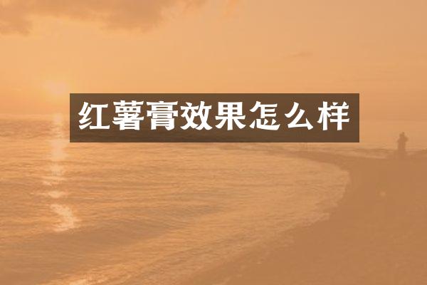 红薯膏效果怎么样