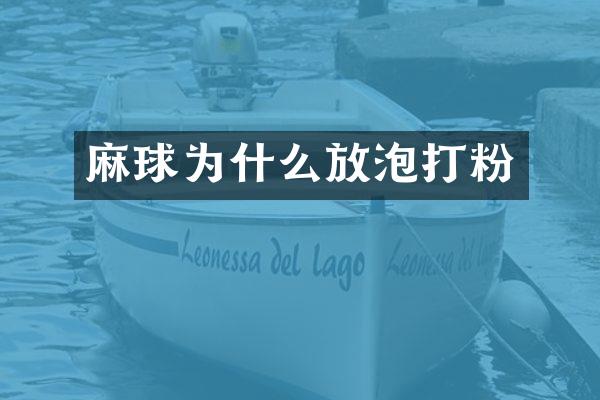 麻球为什么放泡打粉