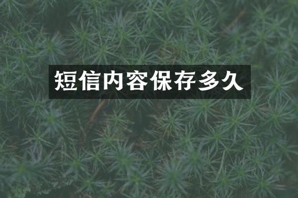 短信内容保存多久
