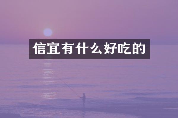 信宜有什么好吃的