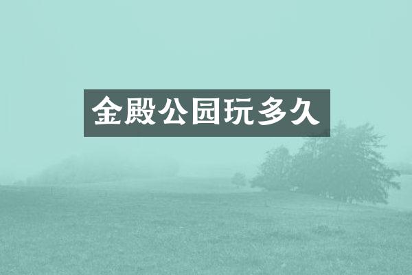 金殿公园玩多久