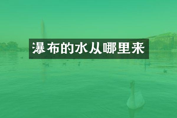 瀑布的水从哪里来
