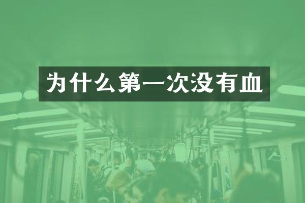 为什么第一次没有血