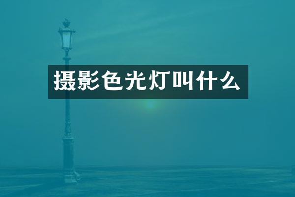 摄影色光灯叫什么