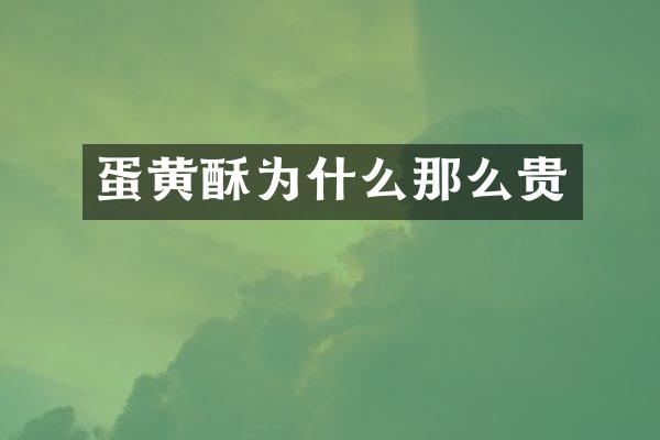 蛋黄酥为什么那么贵