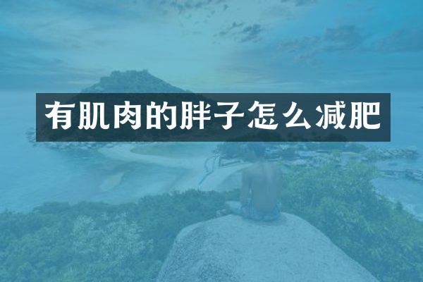 有肌肉的胖子怎么减肥