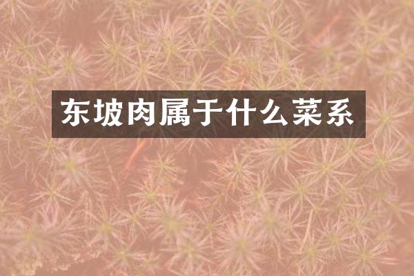 东坡肉属于什么菜系
