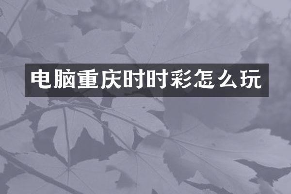 电脑重庆时时彩怎么玩