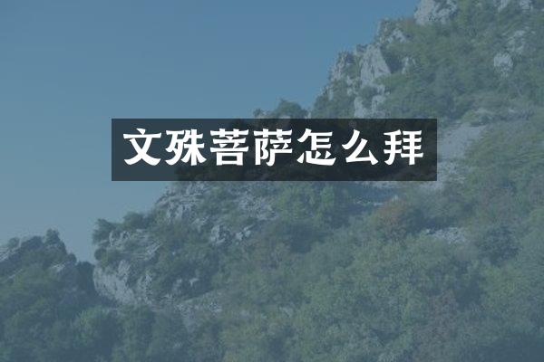 文殊菩萨怎么拜