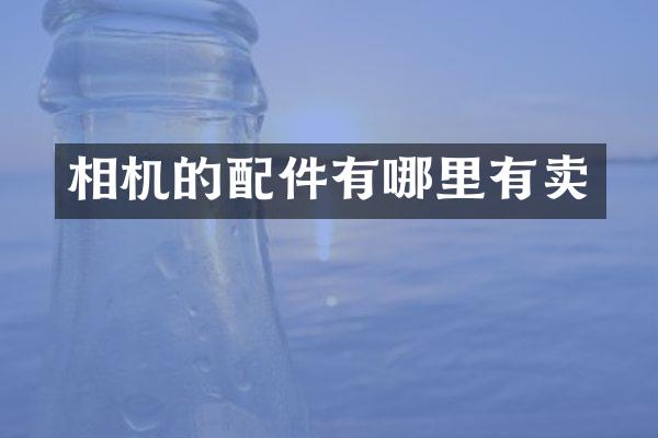 相机的配件有哪里有卖