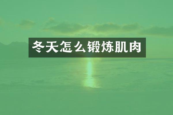 冬天怎么锻炼肌肉